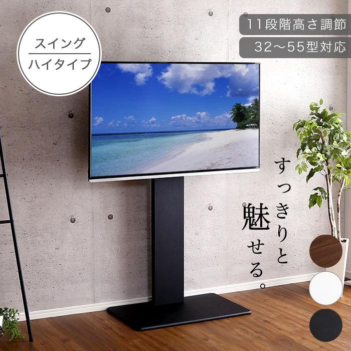 テレビスタンド テレビ台 壁寄せ ハイタイプ 55インチ 首振り 角度調整 