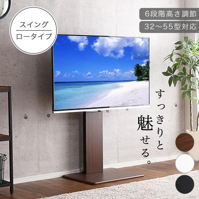 テレビスタンド テレビ台 壁寄せ ロータイプ 55インチ 首振り 角度調整