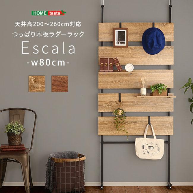 突っ張り 壁面収納 ラック 幅80cm 木製ラダー 突っ張り棚 収納 薄型 壁面収納 幅80cm 壁面 突っ張りラック ラダーラック 木製 おしゃれ