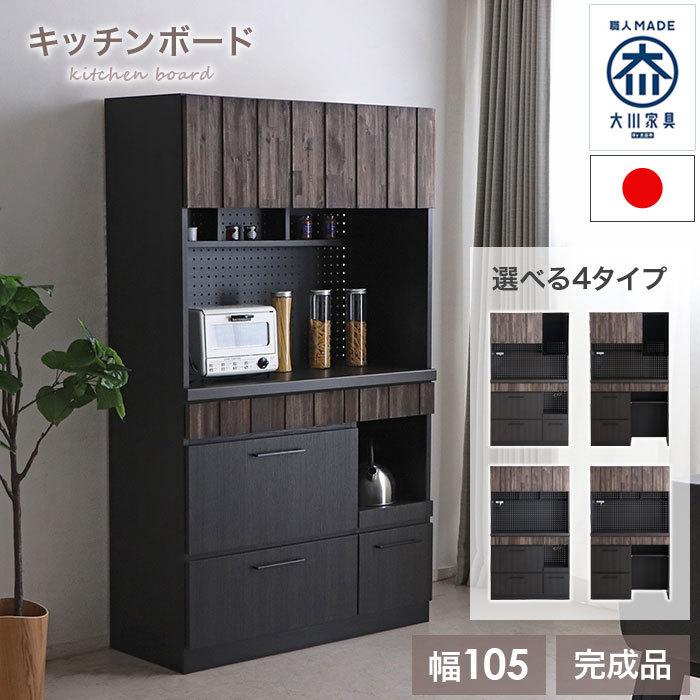 食器棚 完成品 105 国産 キッチン収納 キッチンボード 日本製 ハイ