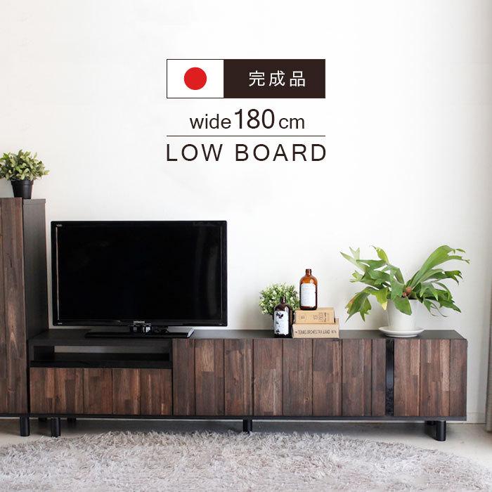 ローボード テレビボード 180 幅180cm 国産 日本製 TV台 テレビ台 TV