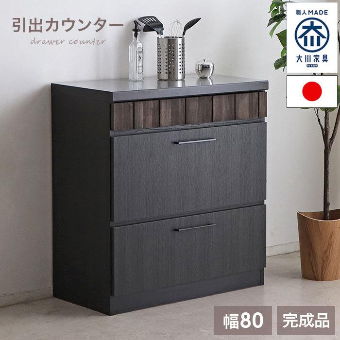 キッチンカウンター 完成品 国産 キッチンカウンター 日本製 大川家具 完成品 80 キッチン収納 奥行45 引き出し 引き出し ステンレス 木製 北欧 人気 木目調 おしゃれ 作業台 大容量 収納 新生活 Tm Rs80c Drawer イーカグライフ 通販限定コンテンツも満載 の