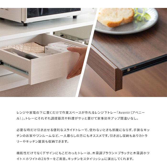 レンジ下トレー アベニール 大引き出し 木目柄 ブラウン [6028] レンジ