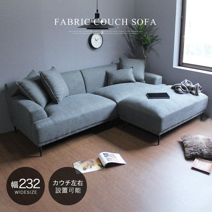 カウチソファー 幅232 コーナーソファー 3人掛け ファブリック L字