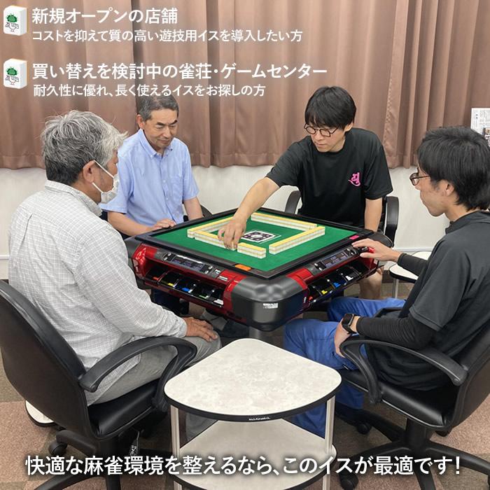 麻雀チェア マージャンチェア まあじゃん椅子 アミューズメント 店舗 