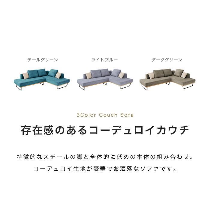 カウチソファー コーデュロイ コーナーソファー 3人掛け L字ソファー