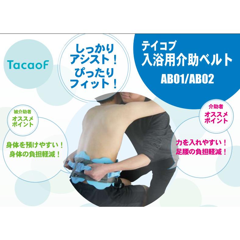 Tacaof 幸和製作所 テイコブ 入浴用介助ベルト Mサイズ／AB01-BL（入浴