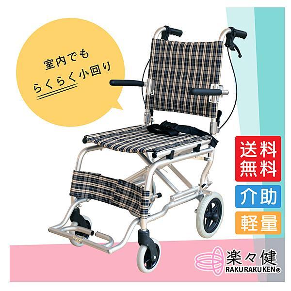 介助型 車椅子 AR-032 楽々健株式会社 (介助式 軽量 アルミ製