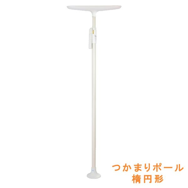 (代引き不可) つかまりポール 楕円型 ホワイト 幸和製作所 (屋内 手すり グリップ 突っ張り棒 簡単) 介護用品