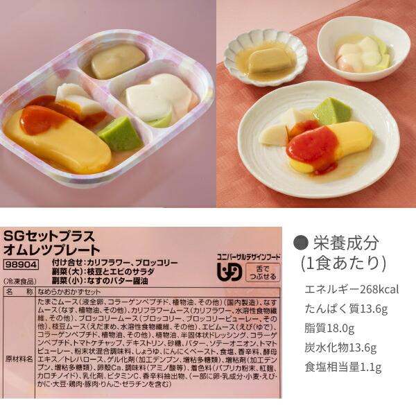 代引き不可）冷凍おかず SGセットプラス 8種類×1袋 日東ベスト 介護食