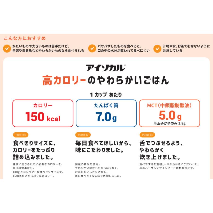 介護食 おかゆ ご飯 レトルト お粥 高カロリー食品 高齢者 アイソカル　高カロリーのやわらかいごはん 昆布だし 100g 介護食品 やわらか食 嚥下食 ペースト食 | アイソカル | 01