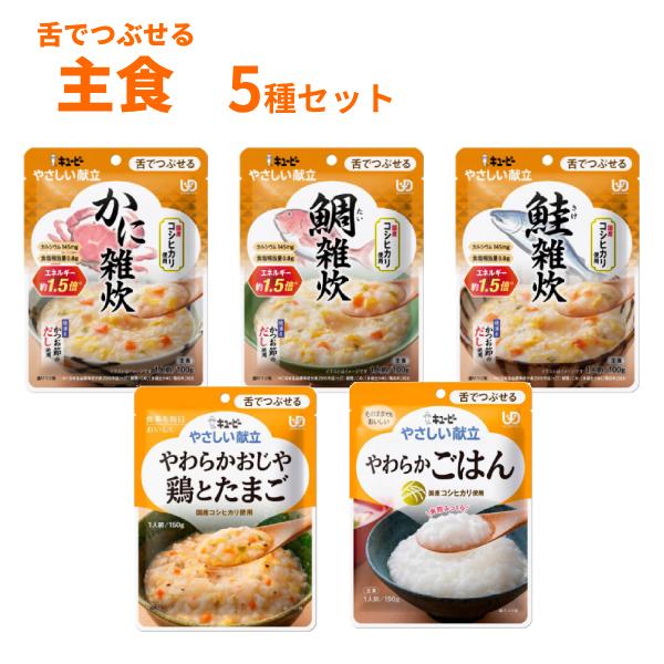 介護食 レトルト キユーピー やさしい献立 III 雑炊 ごはん 主食 5種セット まとめ買い お試し 詰合せ 区分3 舌でつぶせる やわらか食 介護用品 | キユーピー やさしい献立