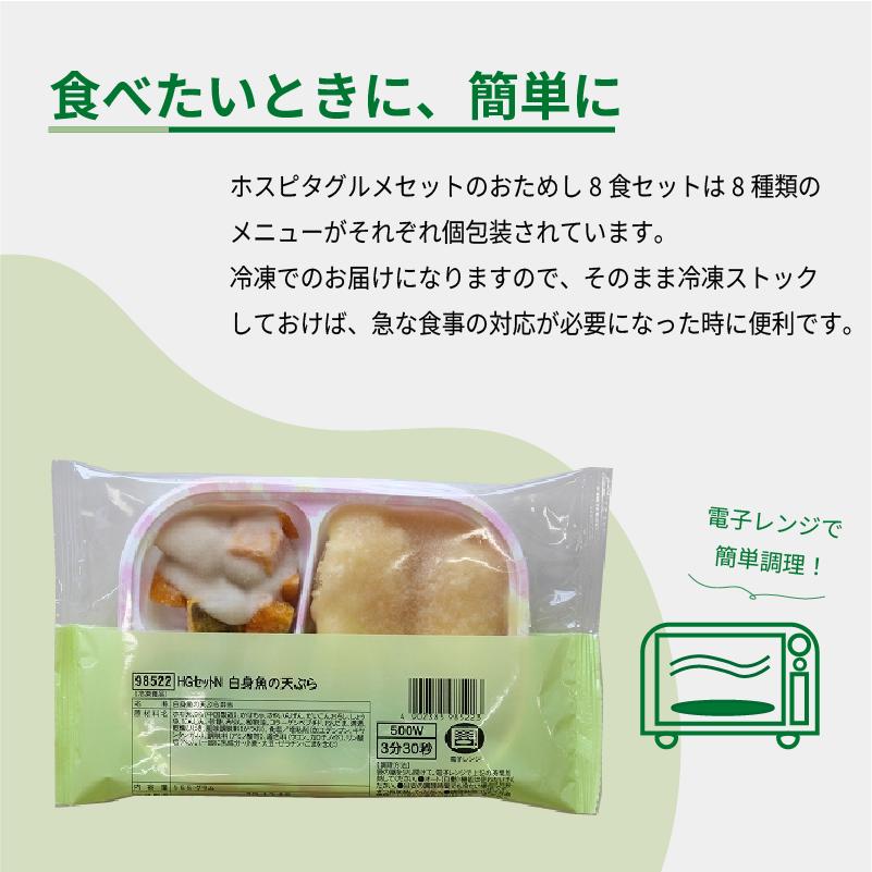 介護食 冷凍 HG 選べる8種×1食 セット 日東ベスト ムース食 やわらか食 嚥下食 介護食品 ミキサー食 おかず |  | 06