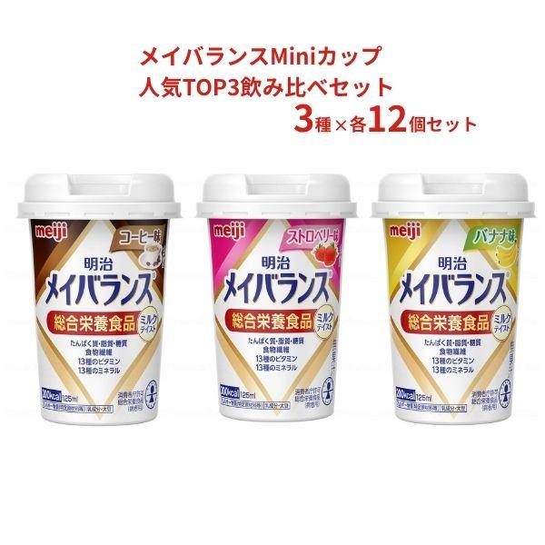 メイバランスMiniカップ 人気TOP3飲み比べセット 3種×12本 栄養補助食品 メイバランス 高カロリー 栄養食品 高齢者 介護食 ドリンク 水分補給 食欲不振 | 