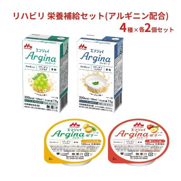 リハビリ 栄養補給セット（アルギニン配合） 4種×2個 栄養補助食品 栄養食品 高齢者 介護食 ドリンク 水分補給 低栄養 食欲不振 流動食 | 