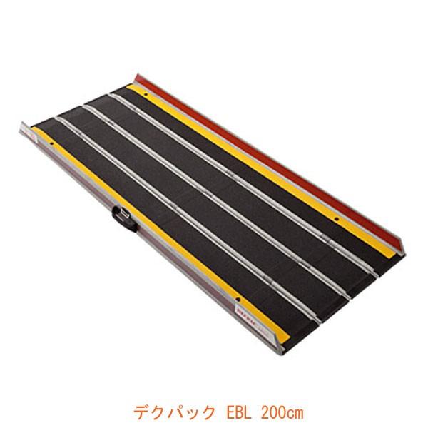 (代引き不可) 折りたたみ式 軽量スロープ デクパック EBL (エッジ付) 長さ200cm ケアメディックス (車椅子 スロープ 段差解消スロープ 屋外用) 介護用品