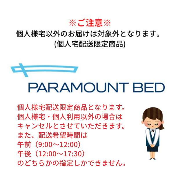 パラマウントベッド (代引き不可・個人宅限定) パラマウント パラマウントベッド (代引き不可・個人宅限定) パラマウント