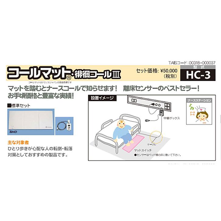 施設様送り限定) (代引き不可) コールマット・徘徊コールIII HC-3 MS4