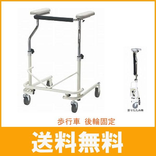 歩行車 後輪固定 NW-21A 日進医療器 (歩行器 折りたたみ コンパクト) 介護用品(14943円)
