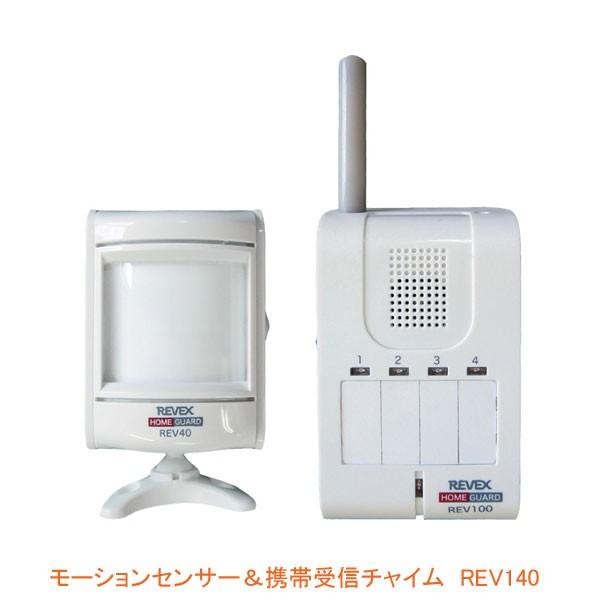 モーションセンサー＆携帯受信チャイム REV140 リーベックス (人感センサー 徘徊感知 一方向) 介護用品｜ekaigonavi