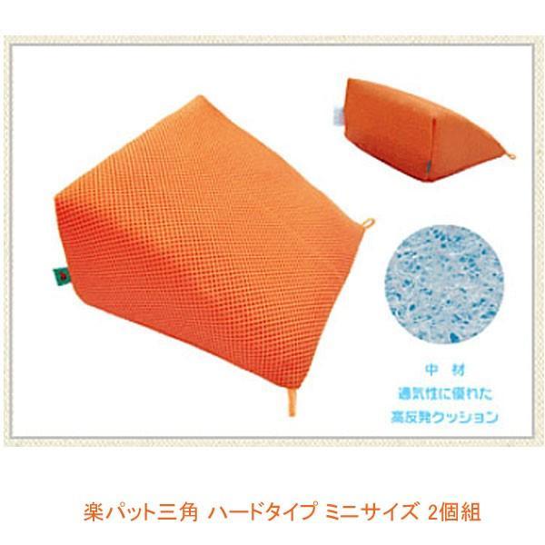 (代引き不可) 楽パット 三角 ハードタイプ ミニサイズ 9149 2個組 ハッピーおがわ 介護用品_1