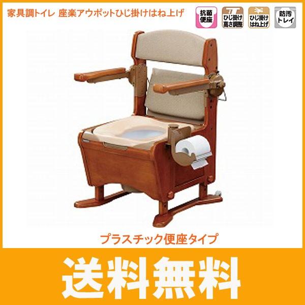 Panasonic（パナソニック） 家具調トイレ 座楽アウポットひじ掛け