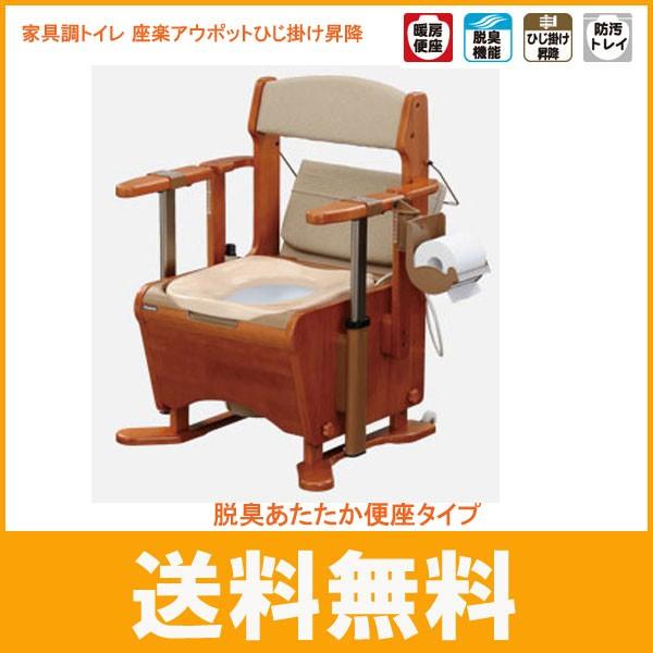 パナソニック 家具調トイレ 座楽アウポットひじ掛け昇降 脱臭あたたか 