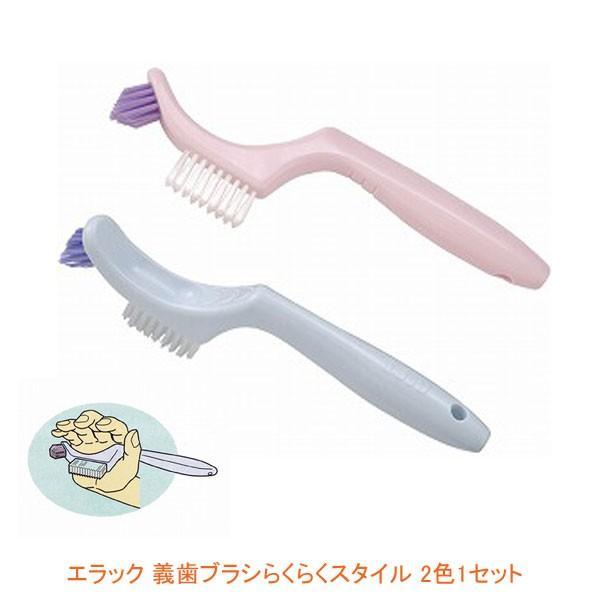 エラック 義歯ブラシらくらくスタイル 2色1セット ピンク＆ブルーグレー 各1本 ライオン歯科材 (口腔ケア 介護) 介護用品 | LION