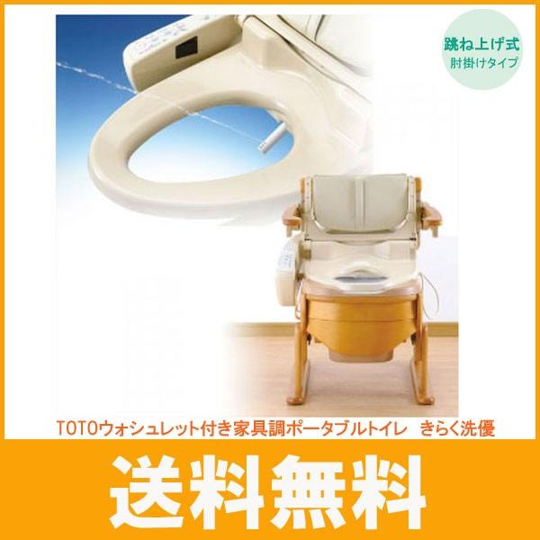 ポータブルトイレ 家具調 介護 高齢者 TOTOウォシュレット付き家具調 