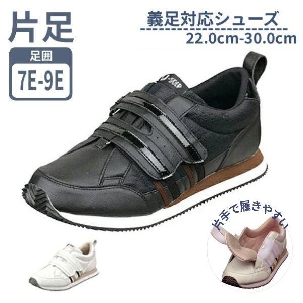 義足とストラップ付き靴のセット　左足用 MoonStar（ムーンスター） Vステップ 06 男女共用 7E 片足販売（義足