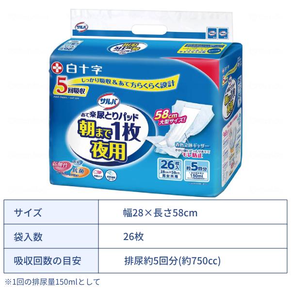 約5回分吸収 尿とりパッド 男女共用 サルバ 朝まで1枚ぐっすりパッド夜用 26枚 白十字 尿ケア おむつ パッド 大人用紙おむつ パッドタイプ 介護用品 | サルバ | 01