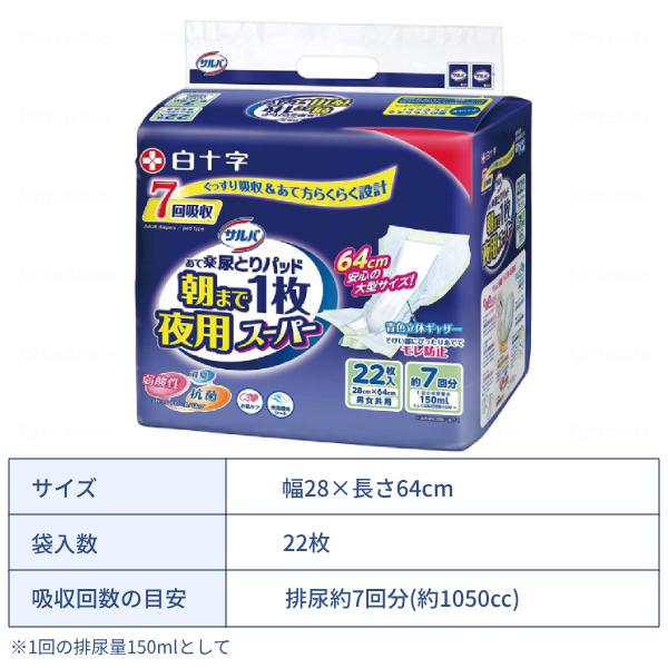 約7回分吸収 尿とりパッド 男女共用 サルバ 朝まで1枚ぐっすりパッド夜用スーパー 22枚 白十字 尿ケア おむつ パッド 大人用紙おむつ パッドタイプ 介護用品 | サルバ | 01