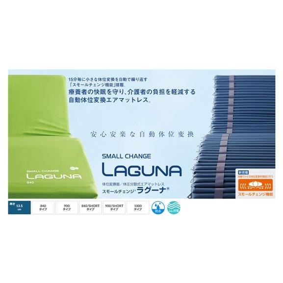 体圧分散エアマット LAGUNA 840 代引き不可）スモールチェンジ ラグーナ 840 SHORT CR-705 ケープ