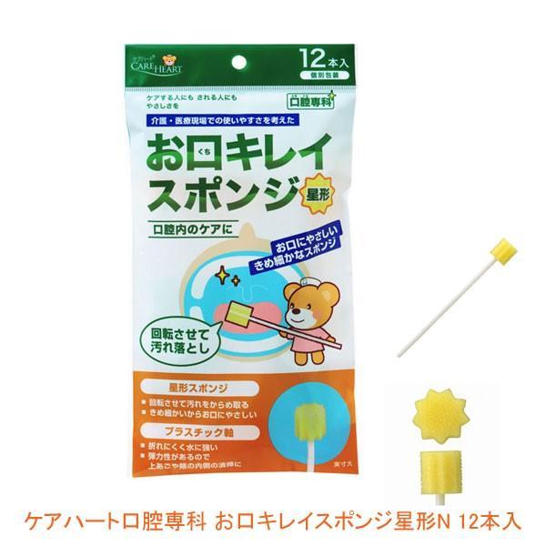 ケアハート 口腔専科 お口キレイスポンジ星形N 12本入 玉川衛材 (口腔ケア) 介護用品 | 
