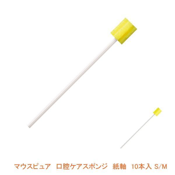 マウスピュア 口腔ケアスポンジ 紙軸 10本入 S、M 川本産業 介護用品 | 川本産業