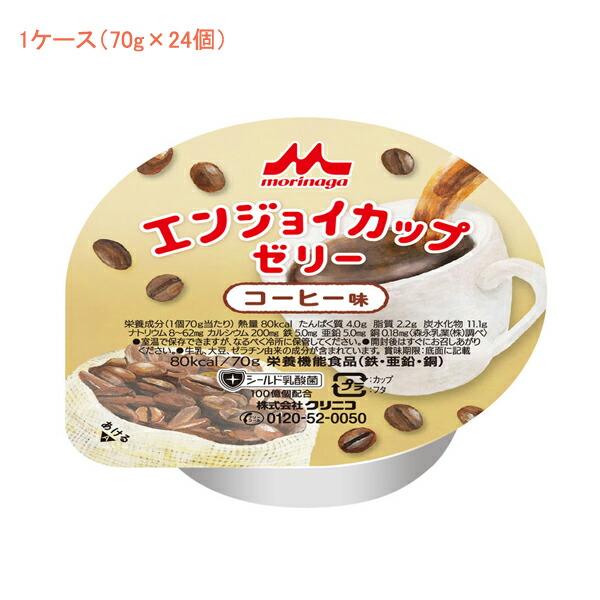 (1ケース) 介護食 デザート エンジョイ カップゼリー コーヒー味 70g 1ケース(70g×24個入) 0652350 森永乳業クリニコ 介護用品 | 森永乳業