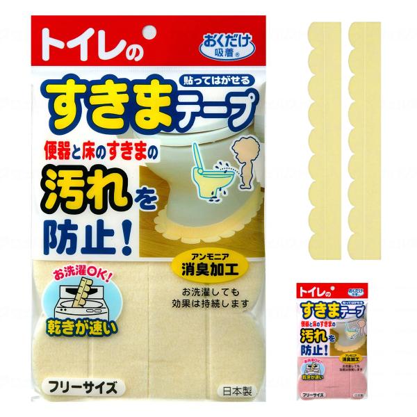 サンコー 便器と床のすきまの汚れを防止 おくだけ吸着 トイレ 便器すきまテープ 2枚入 8×長さ58cm 汚れ防止 洗濯OK 日本製 介護用品 ...