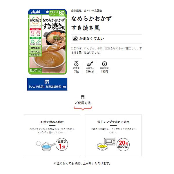 介護食 レトルト 区分4 かまなくてよい バランス献立 なめらかおかず すき焼き風 75g 19474 アサヒグループ食品 介護用品｜ekaigonavi｜02