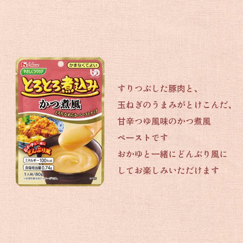 介護食 区分4 かまなくてよい おかず やさしくラクケア とろとろ煮込み かつ煮風 80g ハウスギャバン 介護用品 | ハウス食品 | 04