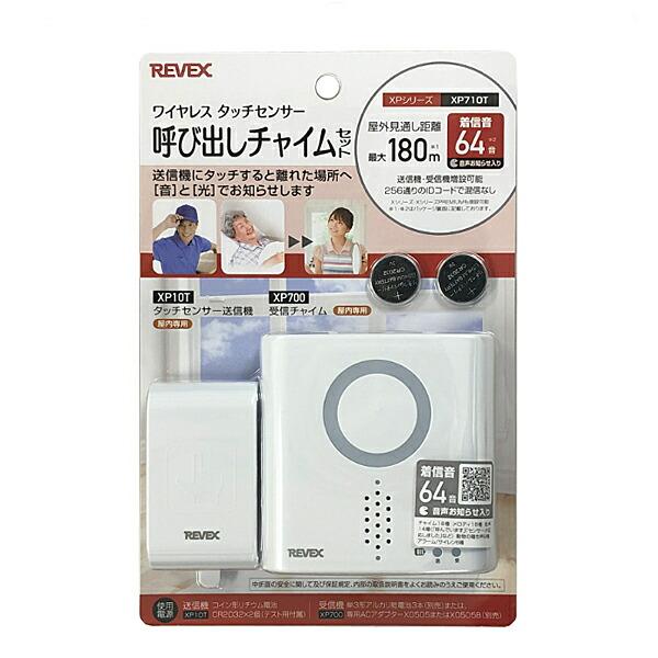 タッチセンサー 呼び出しチャイムセット XP710T リーベックス タッチセンサー 呼び出しチャイムセット XP710T リーベックス