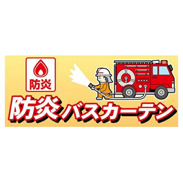 防炎バスカーテン NVS-400 明和グラビア (浴室 部屋 防炎機能 カーテン) 介護用品 |  | 03