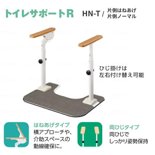 洋式トイレ 手すり 安寿 ATTOGRIP トイレサポートR　HN-T　870-109 片側はねあげ 片側ノーマル (置くだけ ひじ掛け 跳ね上げ) 介護用品 | アロン化成 | 06