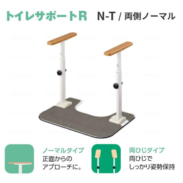 洋式トイレ 手すり ATTOGRIP トイレサポートR　N-T　870-111 両側ノーマル (安寿 アットグリップ 置くだけ ひじ掛け 滑り止め) 介護用品 | アロン化成 | 06