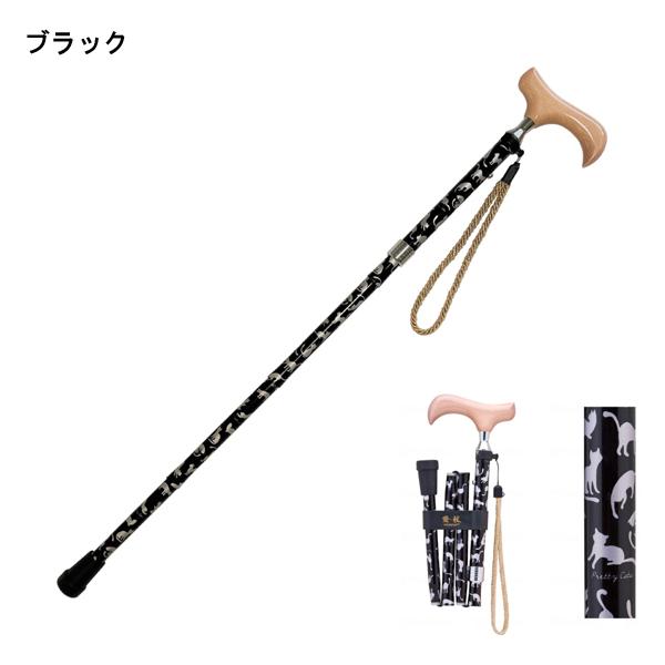 杖 ステッキ おしゃれ 愛杖 プリティキャッツシリーズ 折りたたみ杖 AN-11 AN-12 AN-13 AN-14 ケイ・ホスピア (おりたたみ 杖 つえ ステッキ 介護) 介護用品 |  | 01