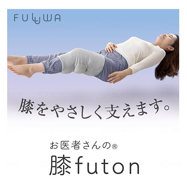 アルファックス FULUWA お医者さんの膝futon AP-441007 介護 睡眠