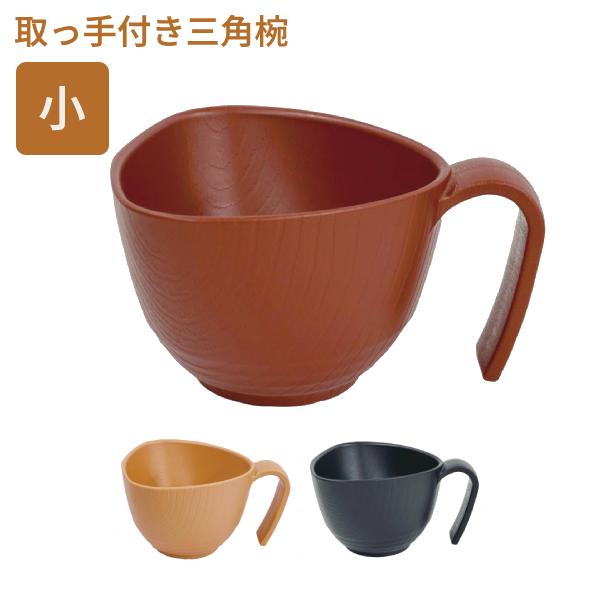 介護 食器 おしゃれ 軽量 茶碗 電子レンジ可 食器洗浄機可 コンフィーライト 椀 小 HUB-1 三信化工 取っ手付き 持ち手付 ご飯茶碗 おかゆ椀 介護用品 | 