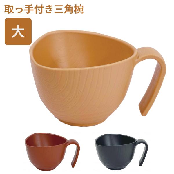 介護 食器 おしゃれ 軽量 茶碗 電子レンジ可 食器洗浄機可 コンフィーライト 椀 大  HUB-2 三信化工 取っ手付き 持ち手付 ご飯茶碗 おかゆ椀 汁椀 介護用品 | 