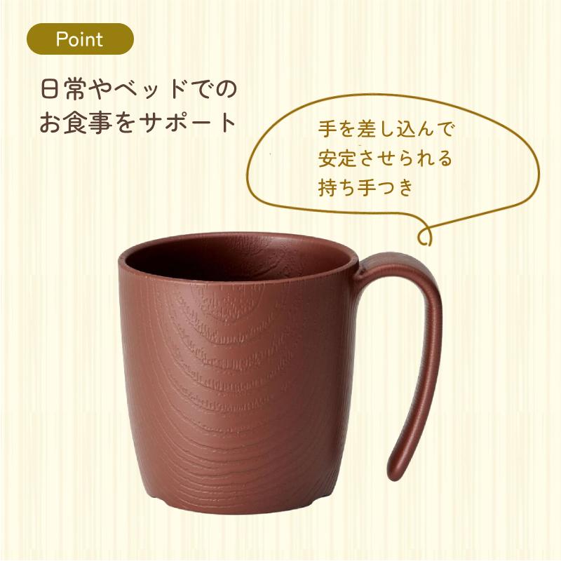 木目 持ちやすいコップ 290mL 電子レンジ 食洗機 対応 日本製 マグカップ スケーター 介護用品 | スケーター | 02