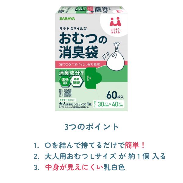 サラヤスマイルズ おむつの消臭袋 60枚入 オムツ 防臭 ポリ袋 おむつ 処理袋 ゴミ袋 介護用品 | SARAYA | 02