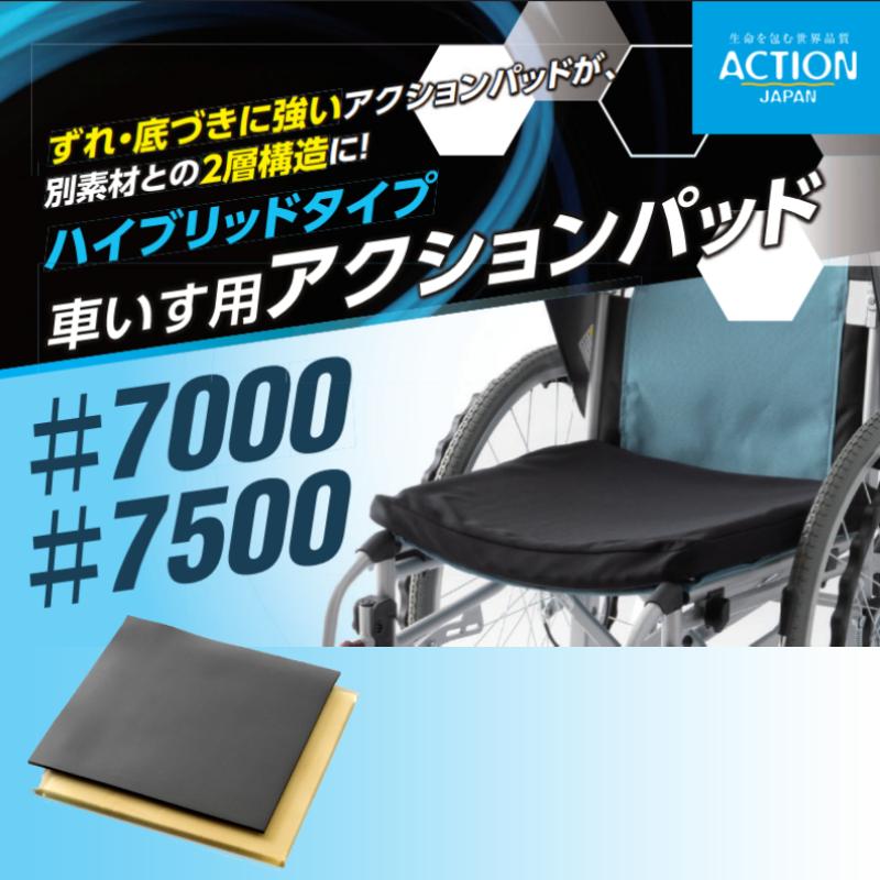 車椅子用アクションパッド ハイブリッドタイプ #7000 アクション